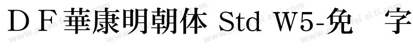 ＤＦ華康明朝体 Std W5字体转换